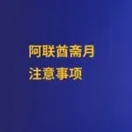 斋月进入倒计时，在阿联酋的中企需关注什么？