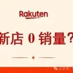 新店0曝光，新品0销量？