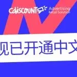 CARS 广告后台中文版正式上线