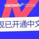 CARS 广告后台中文版正式上线