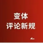 今日起更新！亚马逊变体评论新规，六成卖家最担忧的两个问题：拆分不合理&新品难度增加