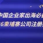 中国企业家出海必备《2026柬埔寨公司注册指南》