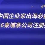 中国企业家出海必备《2026柬埔寨公司注册指南》