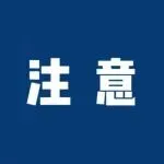 快下架！年关将至，又有几百个店铺被告