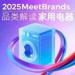 中国家电出海“两”大趋势