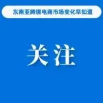 关注!Shopee调整两站点物流费用;超60%,TikTok Shop该行业增长迅猛;泰国今年经济预计仅增长1.5%-1.75%