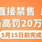 TEMU德国站预警！5月15日前未做这件事，直接禁售+罚20万欧！