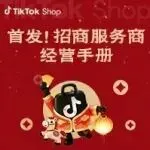 【首发】TikTok Shop东南亚跨境招商服务商经营手册！