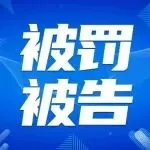 亚马逊被罚4.84亿，沃尔玛售假！两大巨头同时翻车