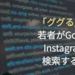 趋势调查：日本年轻人正在形成“TikTok搜索”的习惯！