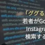 趋势调查：日本年轻人正在形成“TikTok搜索”的习惯！