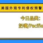 【美国外观专利侵权预警】今日品类：奶嘴/Pacifier