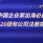 中国企业家出海必备《2026缅甸公司注册指南》