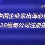 中国企业家出海必备《2026缅甸公司注册指南》