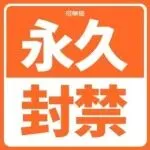 亚马逊大清洗!大批换香港主体被永久封禁,200万资金直接冻结