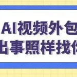 卖货AI视频外包给平台做，出事照样找你