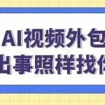 卖货AI视频外包给平台做，出事照样找你