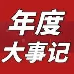2026年新春祝福 & 2025年艾思大事记