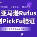 亚马逊Rufus重写流量规则,你的Listing得换种逻辑写
