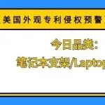 【美国外观专利侵权预警】今日品类：笔记本支架/Laptop stand