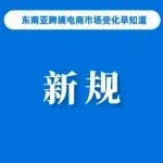 涉及定价、收费、卖家限制，泰国新规将于下月公布；卖家注意越南各项税收政策；Jumia预计今年四季度实现收支平衡