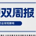 贸易双周报：出口成本持续承压，工业中间品面临长期锁定