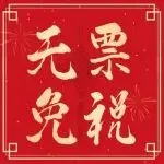 深圳出台无票免税新政,助力跨境电商合规出口