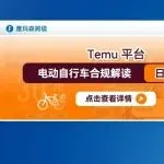 Temu平台电动自行车合规解读（日本市场）