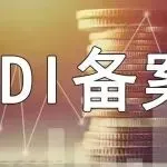 企业出海必看：ODI备案到底是什么？为什么不办不行？