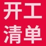 开工大吉！跨境开工第一步，这份清单先收好