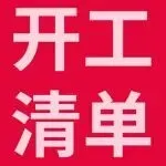 开工大吉！跨境开工第一步，这份清单先收好