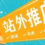 为什么你做站外推广越做越累，但就是不出单？