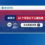 新西兰36个月及以下儿童玩具合规解读