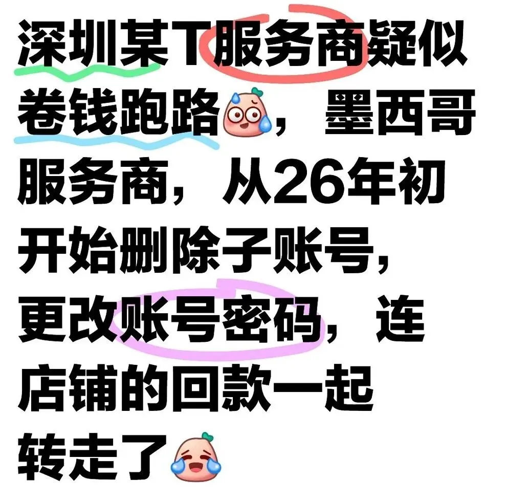 炸锅！又有跨境服务商暴雷，卖家钱没了还背债