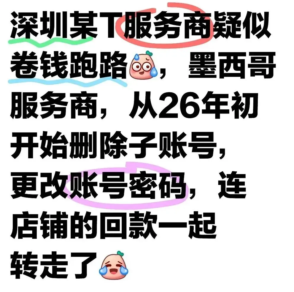 炸锅!又有跨境服务商暴雷,卖家钱没了还背债