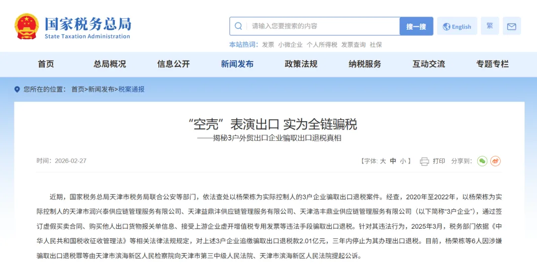 涉案2亿、被判15年！一批骗取出口退税企业被查