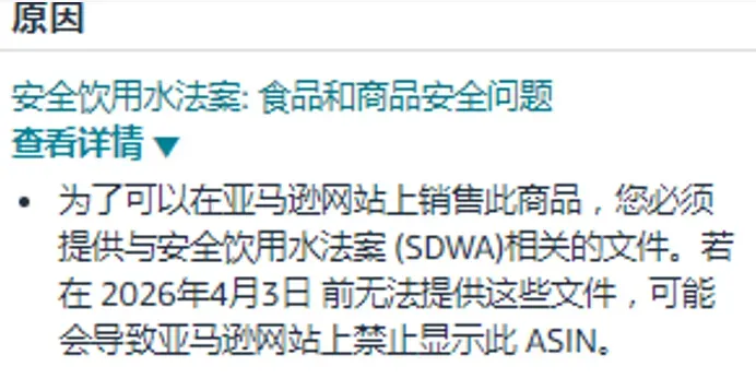 4月3日截止！亚马逊强制涉水卖家提交SDWA认证，不匹配就下架！