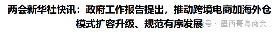 干货分享丨两会定调“跨境电商+海外仓”!布局墨西哥要读懂这几个信号