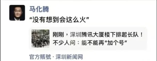 马化腾朋友圈：没有想到会这么火