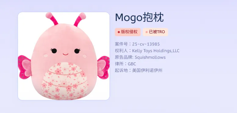 TRO资讯速递｜单日销量上千的知名抱枕品牌发起维权，速查！！