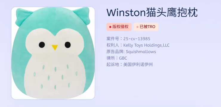 TRO资讯速递｜单日销量上千的知名抱枕品牌发起维权，速查！！