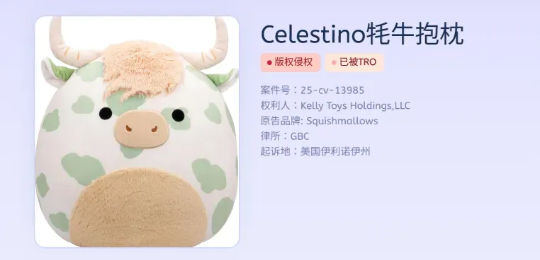 TRO资讯速递｜单日销量上千的知名抱枕品牌发起维权，速查！！