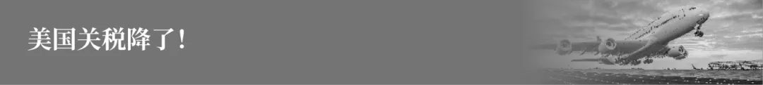 美国关税降了！.png