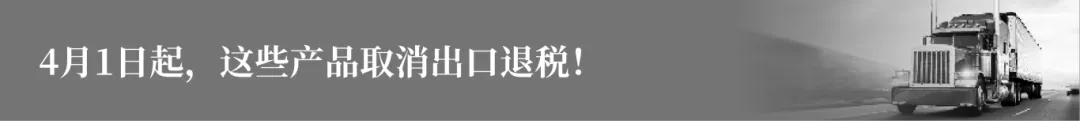 4月1日起，这些产品取消出口退税！.png