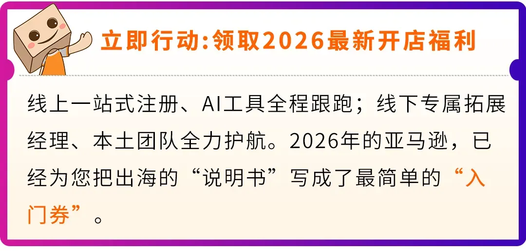 2026还不来亚马逊?错过这波“真金白银”补贴,真的要再等一年!
