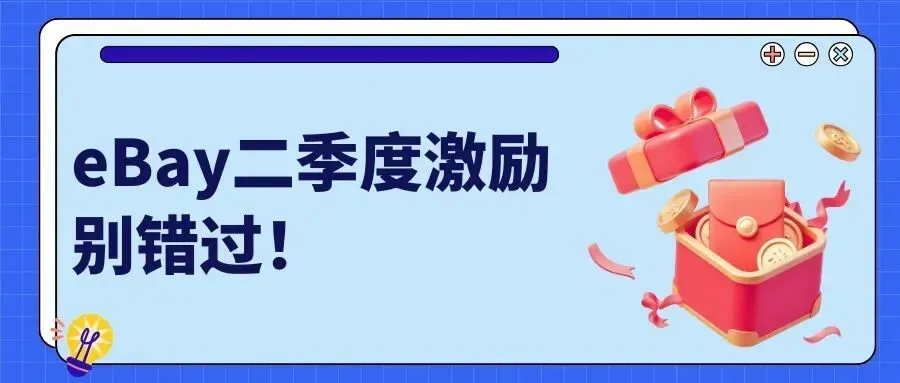 eBay二季度激励开启，这波平台红利别错过！