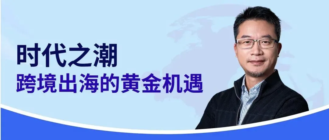 eBay林文奎：时代之潮、跨境出海的黄金机遇