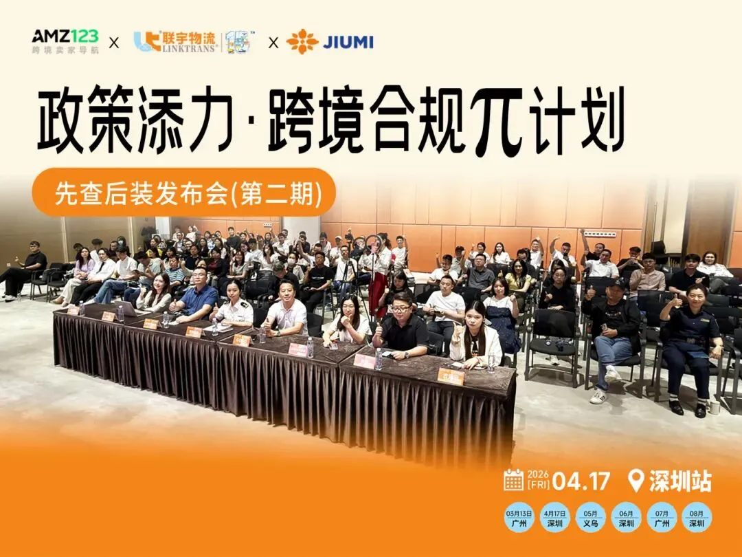 政策添力·跨境合规π计划——先查后装发布会（第二期）深圳站圆满落幕！