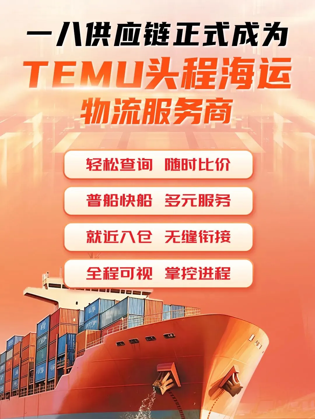 官宣!一八供应链正式成为TEMU头程海运物流服务商