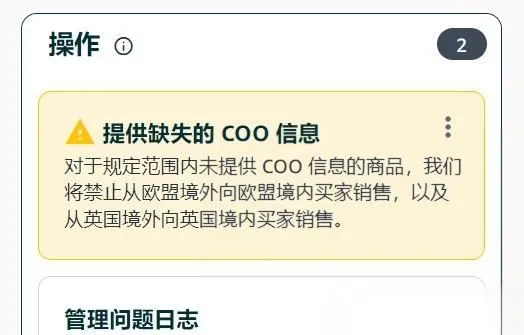 亚马逊欧洲站最后通牒：COO不填就限售！